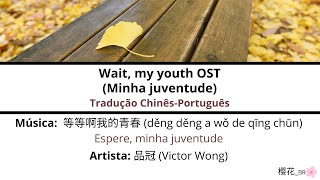 等等啊我的青春/Espere, minha juventude - 品冠/Victor Wong | Wait, my youth OST lyrics [CN/PINYIN/ENG/PT-BR]