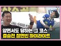 '알면서도 당하는 A코스' 사기 수준의 모서리 내려찍기! | 2020 족구최강전