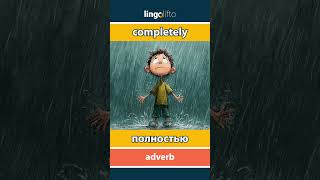 🇬🇧🇷🇺 completely - полностью : learn English : давайте учить английский : vocabulary builder