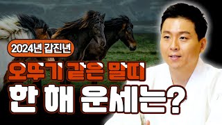 갑진년 말띠 신년운세! 산신과 칠성님이 도와 대박나는 말띠사주! 유명한점집