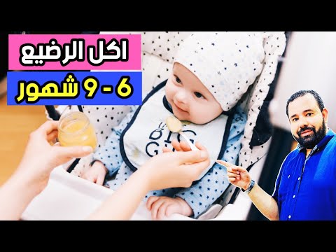 فيديو: النظام الغذائي للطفل في سن 6 أشهر