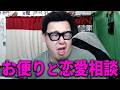 【お悩み相談】彼女ができたことない20歳男性リスナー/男を信用できない境界性人格障害の女性リスナー