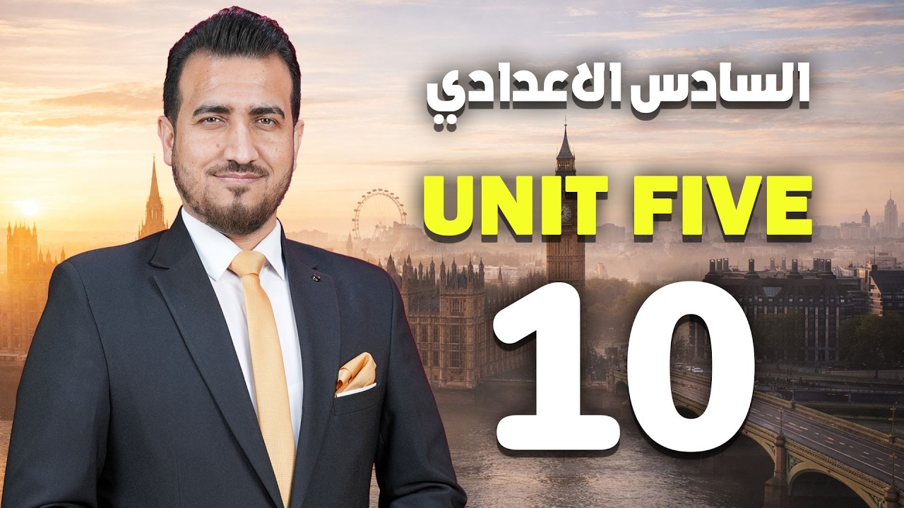 10- موضوع (How long) | الوحدة الخامسة | انكليزي | السادس اعدادي