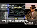 『UADプラグイン楽器別活用TIPS』 by 井上幹【WONK】（サンレコ クリエイティブ・ラウンジvol.1 2021年3月21日）