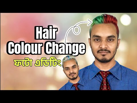 এক ক্লিকে চুলের কালার পরিবর্তন | Hair Colour Change Photo Editing