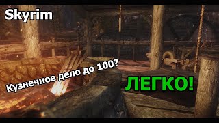 Skyrim Anniversary Edition быстрая прокачка кузнечного дела