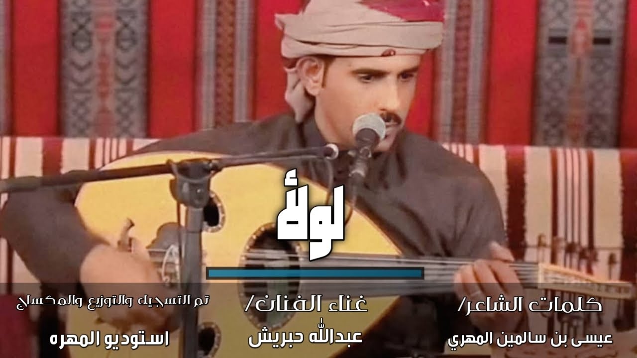 لولأ_غناء الفنان/عبد الله حبريش (2026)حصريا