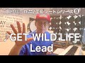 【エピソードシリーズ】田村信二作品8GET WILD LIFE /Lead