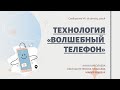 Технология «Волшебный телефон»