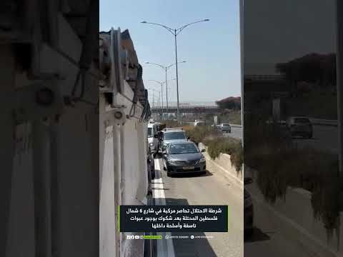 شرطة الاحتلال تحاصر مركبة في شارع  شمال فلسطين المحتلة بعد شكوك بوجود عبوات ناسفة وأسلحة داخلها