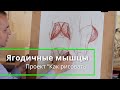 Как рисовать "Ягодичные мышцы" - А. Рыжкин