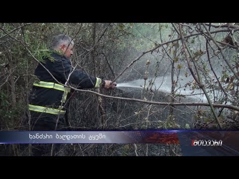 \"არის მიუდგომელი ადგილი და ტექნიკის მობილიზება ჭირს\"-ბაღდათში ხანძარს ებრძვიან