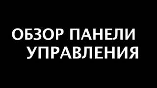 Обзор панели управления сайтом Обзор панели управления сайтом