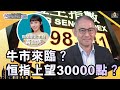 牛市來臨？恒指上望30000點？中環財經連線︱Sun Channel︱嘉賓︰盧駿匡︱20200707