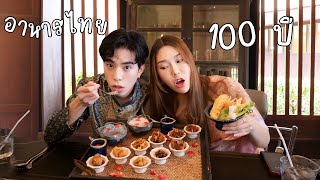 ย้อนยุคไปกินแต่ร้านอาหาร 100 ปีก่อน