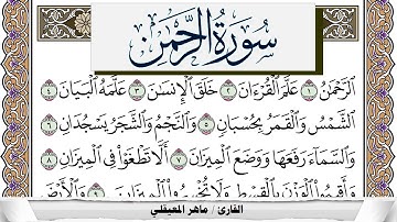 سورة الرحمن مكتوبة ماهر المعيقلي Surah Al Rahman Maher Al Muaiqly برواية حفص عن عاصم