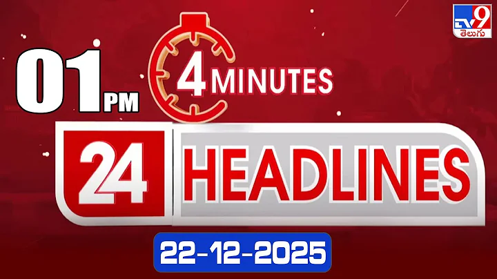 4 Minutes 24 Headlines | 1 PM | 22-12-2025 - TV9