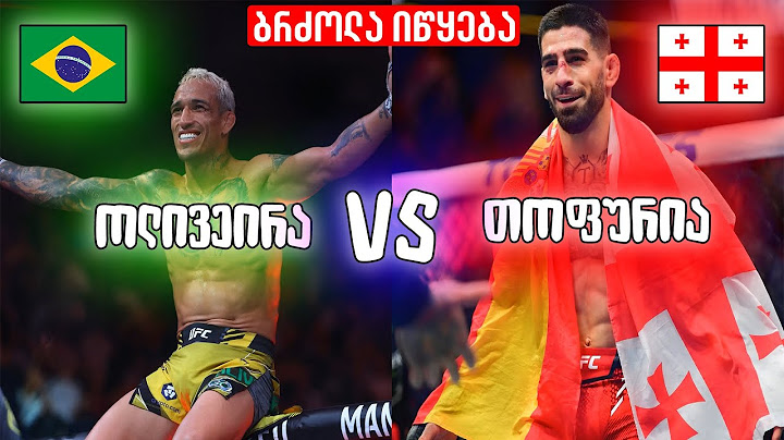 UFC 317: ილია თოფურია VS ჩარლზ ოლივეირა 🥊 LIVE 29 ივნისი