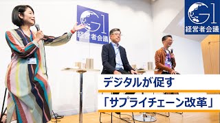 デジタルが促す「サプライチェーン改革」～島田太郎×土川元×藤沢久美