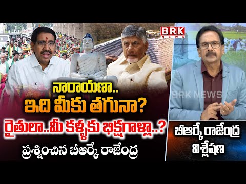 BRK Rajendra Clarity On Amaravati Farmers Problems | CM Chandrababu | BRK News - TV9