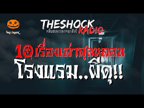 10 เรื่องเล่าสุดหลอน โรงแรมนี้..ผีดุ!! l TheShock13