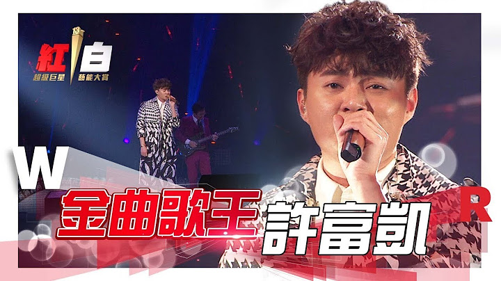 金曲歌王許富凱紅白送《祝福》，獻唱經典台語歌曲《放袂開》，完美金嗓擄獲萬人的心