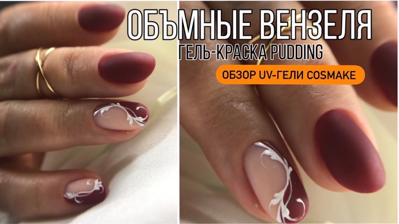 Лучшие камуфляжи от COSMAKE// Объёмные вензеля Pudding/ Я порезала клиента