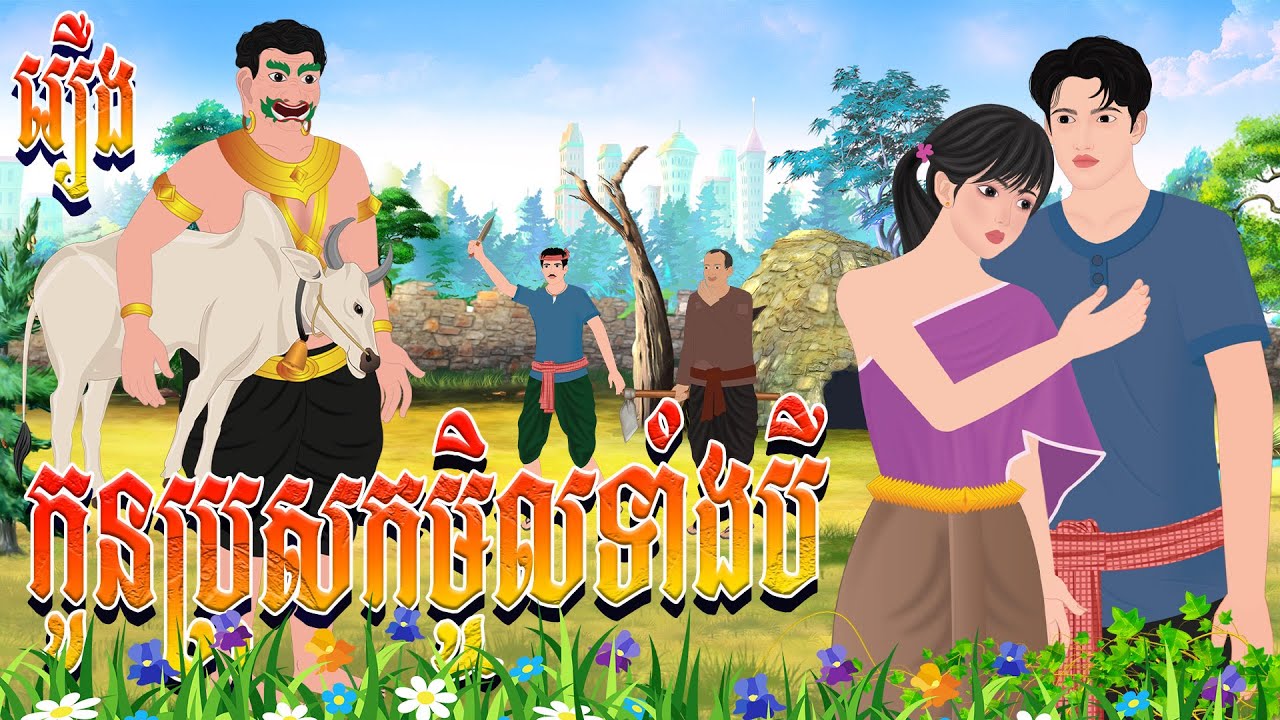 រឿង តាចាន់ និងកូនប្រុសកម្ចិលទាំងបី | ព្រេងកថា​ 2024 , Khmer Fairy Tales 2024