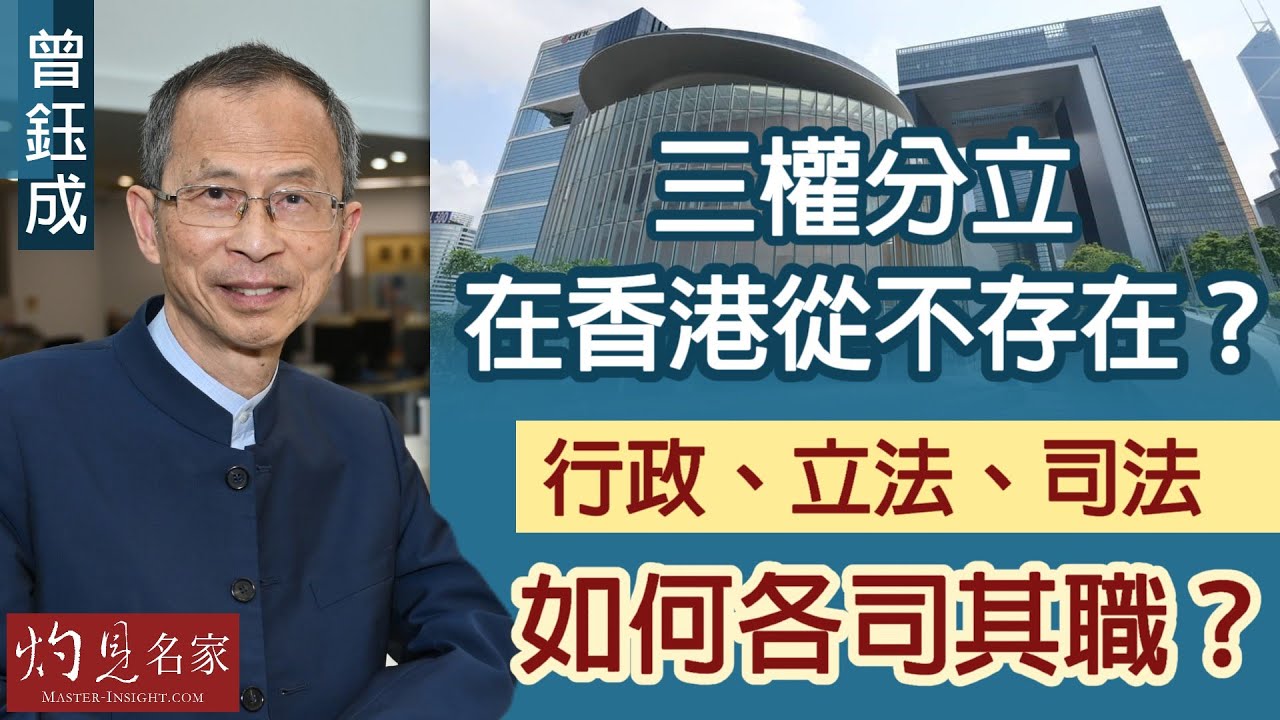 字幕】曾鈺成：三權分立在香港從不存在？行政、立法、司法如何各司其職？ 《基本法30講》第17集（2023-01-01） - Youtube