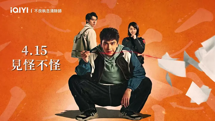 《不良執念清除師》正式預告：曾敬驊意外獲得超能力 攜手宋芸樺、彭千祐聯合打怪 ｜愛奇藝 - 天天要聞