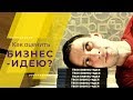 Как оценить бизнес-идею? 6 главных вопросов