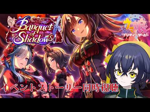【 #ウマ娘プリティーダービー 】イベントストーリー～Banquet of Shadows～同時視聴しよう！【璃黄】【個人Vtuber】
