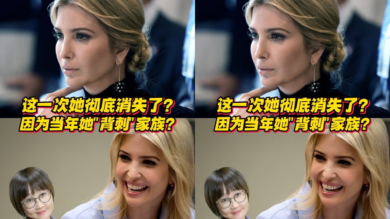 伊萬卡為什么突然“消失”了？家族陰謀與她過去的背叛有關嗎？ 