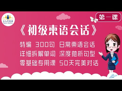 高棉语学习 中国人学柬埔寨语「三人行柬语」初级柬语会话 第1课 问候语(1)