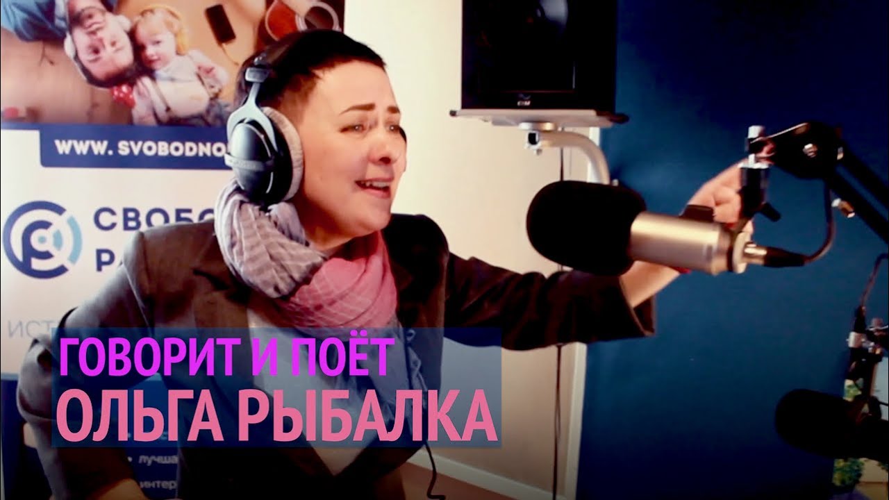 Ольга Рыбалка на Свободном радио