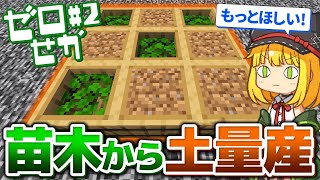 苗木を使って土を量産!?その土で丸石を作り出すマインクラフト:Part2【ゼロせか/ゆっくり実況】