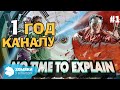 Нет времени объяснять ◗ 1 ГОД КАНАЛУ◗ No Time To Explain Remastered ◗ 1