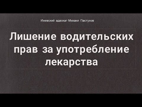 Иж Адвокат Пастухов. Лишение водительских прав за употребление лекарства.