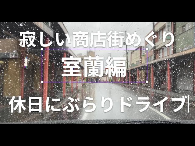 休日ぶらりドライブ。寂しい商店街めぐり室蘭編