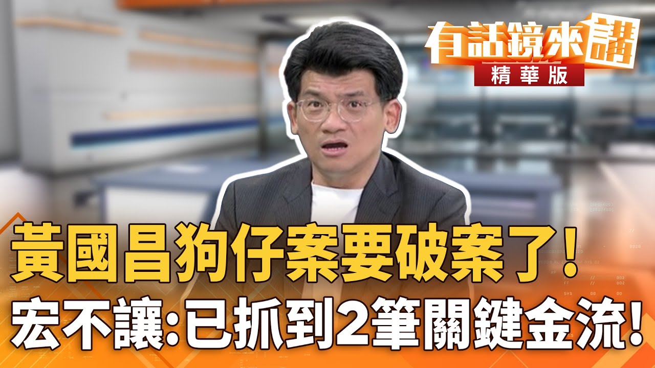 黃國昌狗仔案要破案了！　宏不讓：已抓到2筆關鍵金流！｜林俊宏 林世賢｜陳園淳｜【#有話鏡來講】20251209