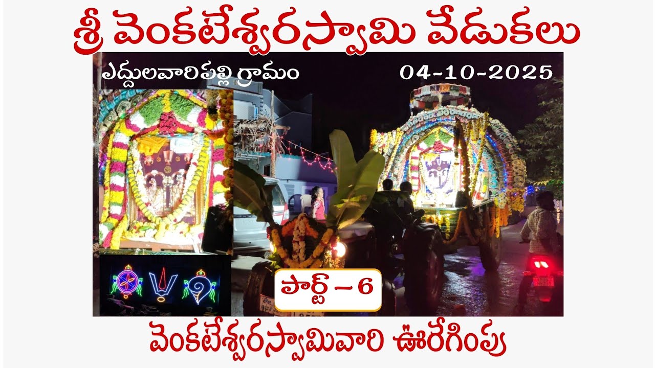 Sri Venkateswara Swamy Kalyanostavam || eddulavaripalli 4-10-25|| #youtube #ttd #featival #hindhu 
