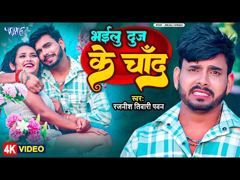 Bhailu Dooj Ke Chand by Rajnish Tiwari Pawan bhojpuri sad song mp3 download