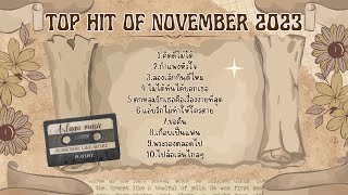 [Playlist] เพลงฮิต เดือน พฤศจิกายน 2566