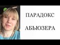 Парадокс абьюзера. Чоловік-тиран. Чому ти його не розгледіла?