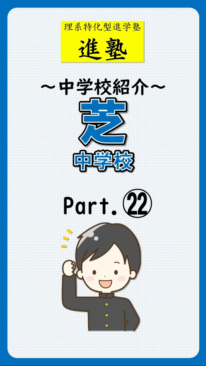 芝中学校の特徴は？｜part.22の動画サムネイル