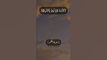 سورة القمر الآية ٣٠ الى ٣٦ بصوت الشيخ محمد صديق المنشاوي
