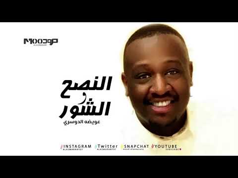 عويضه الدوسري النصح والشور