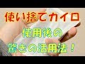 使い捨てカイロの再利用法! 目からウロコな方法とは？【知っておきたい生活雑学】