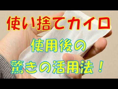 使い捨てカイロの再利用法! 目からウロコな方法とは？【知っておきたい生活雑学】