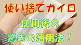 噂の検証 使い捨てカイロは水に濡らしたら発火する Youtube